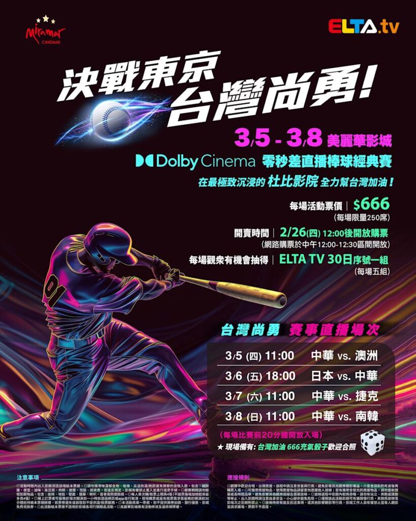 2026 WBC 经典赛美丽华影城杜比影厅零时差直播宣传海报，完整收录中华队东京 4 场预赛赛程、666 元门票票价、限量 250 席与 2 月 26 日开卖等售票资讯。